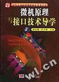 微机原理与接口技术导学(21世纪网络平台大学计算机系列教材)