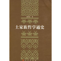 土家族哲学通史