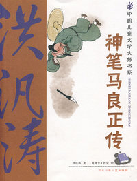 神笔马良正传：中国儿童文学大师书系