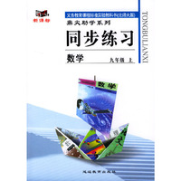义务教育课程标准实验教科书(北师大版)鼎尖助学系列:同步练习---数学(九年级上)