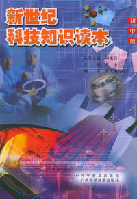 新世纪科技知识读本：初中版 （修订版）