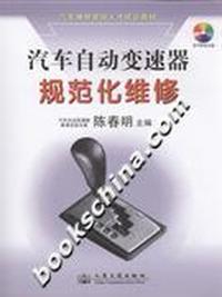 汽车自动变速器规范化维修