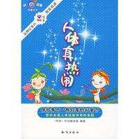 好奇就看科普丛书--人体真热闹