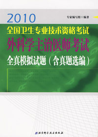 2010全国卫生专业技术资格考试外科学主治医师考试全真模拟试题（含真题选编）