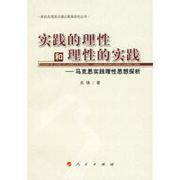 实践的理性和理性的实践——马克思实践理性思想探析
