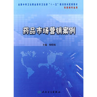药品市场营销案例