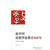 新中国思想理论教育60年（1949-2009）
