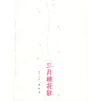 三月桃花狂（樱花日记3）