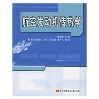 航空发动机传热学