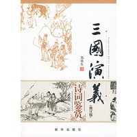 三国演义诗词鉴赏