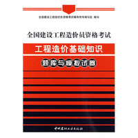 全国建设工程造价员资格考试工程造价基础知识题库与模拟试卷