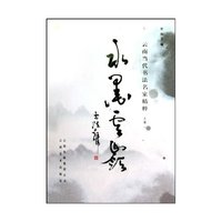水墨云岭:云南当代书法名家精粹