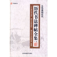 历代书法碑帖全集V1.0版 从先秦到近代 5片装(软件)