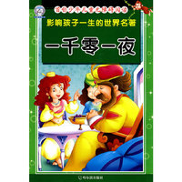 影响孩子一生的世界名著.一千零一夜