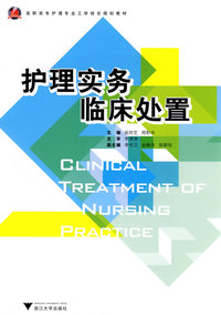 护理实务临床处置