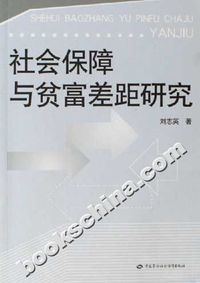 社会保障与贫富差距研究