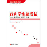 我和学生谈爱情－将爱情教育进行到底—班主任成功秘诀丛书(万千教育）