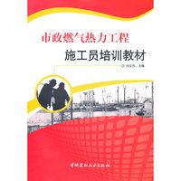 市政燃气热力工程施工员培训教材
