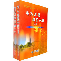 电力工程造价手册 (上册、下册)