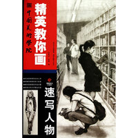 中国美术学院精英教你画.速写人物