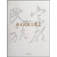 南京民族宗教志 (平装)