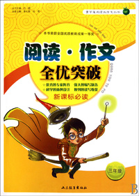 阅读作文全优突破(3年级)/青苹果阅读与作文丛书