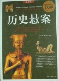 历史悬案