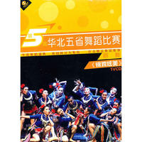 第5届群舞 华北五省舞蹈比赛 锦鸡炫美(VCD)