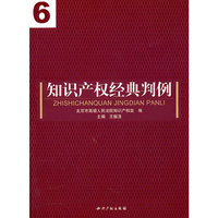 知识产权经典判例(6)