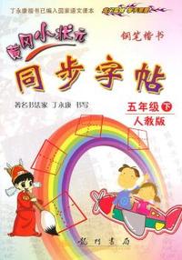 五年级下-人教版-黄冈小状元同步字帖-钢笔楷书