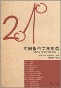2010-中国报告文学年选