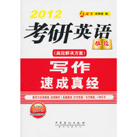 2012-考研英语写作速成真经