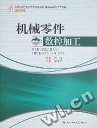 机械零件数控加工