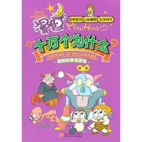 发明发现 人体秘密 生活科学-漫画十万个为什么-我的科学漫游馆