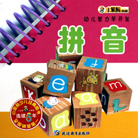 拼音/幼儿智力早开发