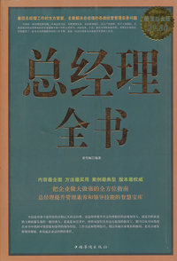 总经理全书(超值白金版)