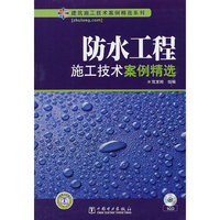 防水工程施工技术案例精选-1CD