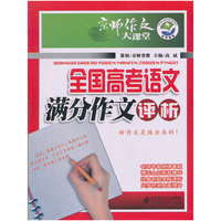 全国高考语文满分作文评析-京师作文大课堂