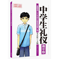中学生礼仪（高中版）：根据国务院中小学文明礼仪教育指导纲要编写，中国礼仪教育第一人金正昆为青少年量身打造