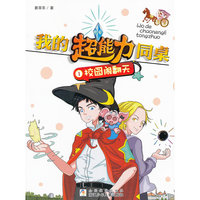 我的超能力同桌：校园闹翻天