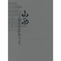 山西文物建筑保护研究文集
