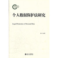 个人数据保护法研究