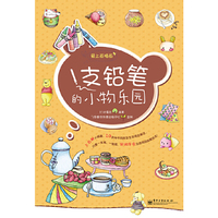 1支铅笔的小物乐园（双色）