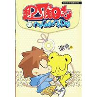 超贱日志2(史上最衰宠物漫画!最贱的宠物贱贱！最弱的主人超超！最鸡飞蛋打的至衰宠物漫画记录)