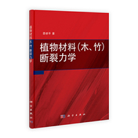 植物材料(木.竹)断裂力学