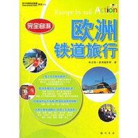 完全自游-欧洲铁道旅行