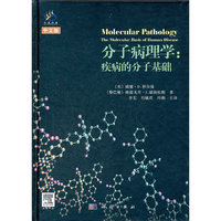 分子病理学:疾病的分子基础-中文版