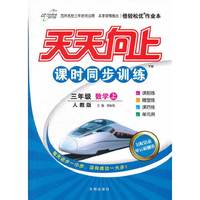 三年级数学上人教版2012年6月印刷/天天向上课时同步训练