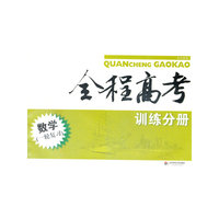 全程高考.数学(一轮复习).训练分册