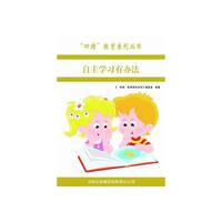 四特教育系列丛书---自主学习有办法
